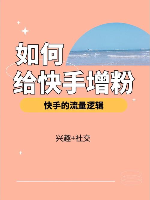 揭秘最新趋势：如何利用快手刷粉平台实现粉丝量激增？