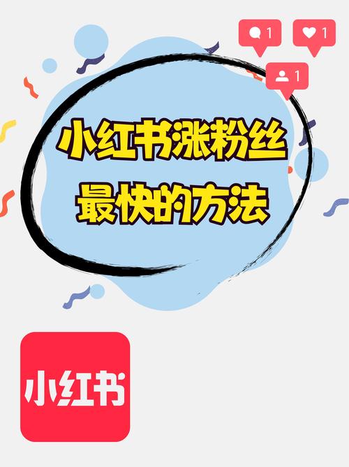 标题：小红书关注度提升秘籍：实用技巧助你成为焦点！