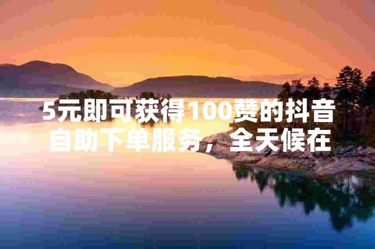 抖音自助下单全天候，随时随地满足你