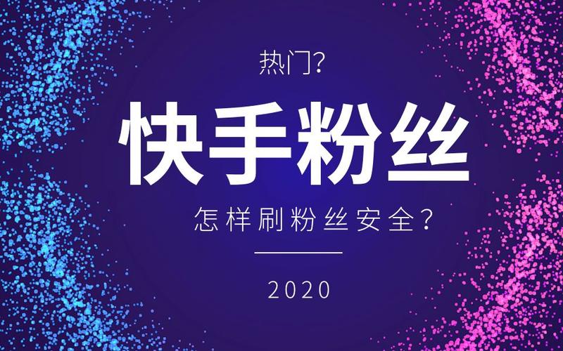 快手刷粉：一场关于真实与虚假的较量