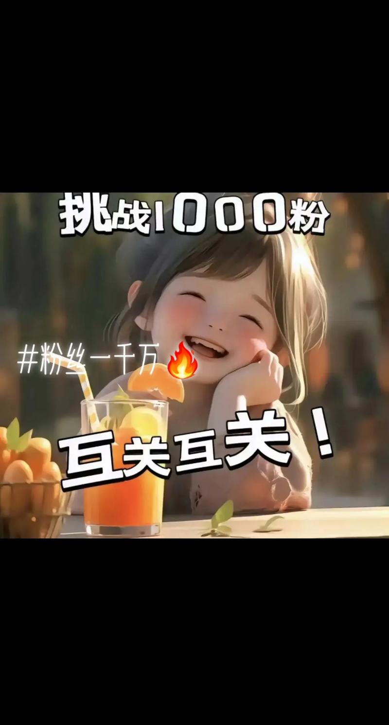 从零到千，抖音1000粉丝自助平台见证成长