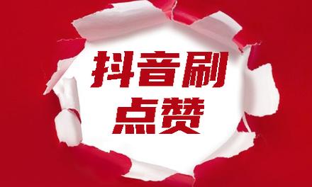 高效快手刷点赞服务，提升你的短视频魅力